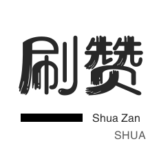 快手刷赞-优惠券-微信公众号粉丝